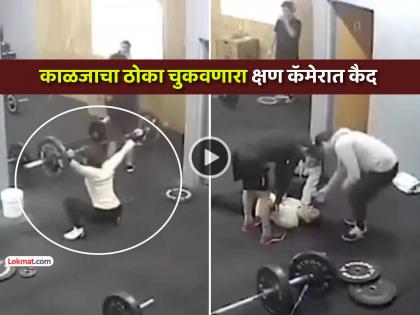 VIDEO: जिममध्ये वजन उचलताना अचानक तोल गेला, मुलीच्या मानेवर पडला वजनदार बार अन् मग...