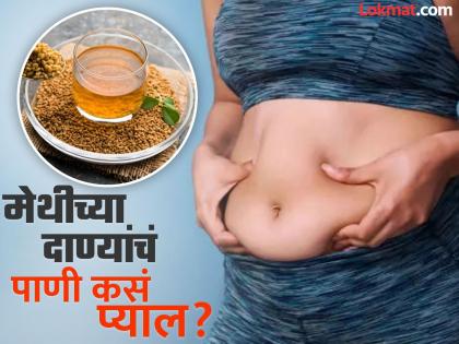 How to use soaked methi seeds for weight loss | वजन लवकर कमी करण्यासाठी मेथीच्या दाण्यांचं कसंं कराल सेवन? जाणून घ्या योग्य पद्धत...