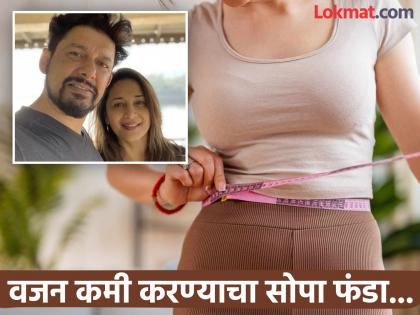 Doctor Shriram Nene gives simple tips for weight loss | माधुरीचे पती डॉ. नेने यांनी सांगितला वजन कमी करण्याचा सोपा फंडा, वाचाल तर रहाल फायद्यात!