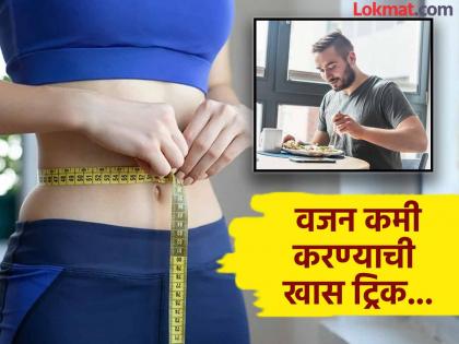 Does drinking water before meals really help you lose weight? | जेवणाआधीच्या 'या' एका सवयीमुळे तुमचं वजन होईल कमी, जाणून घ्या ट्रिक...!