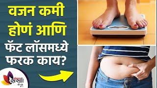 What is the difference between weight loss and fat loss? Fat Loss vs Weight Loss: What is the Difference? | वजन कमी होणं आणि फॅट लॉस मध्ये काय फरक आहे | Fat Loss vs Weight Loss: What is the Difference?