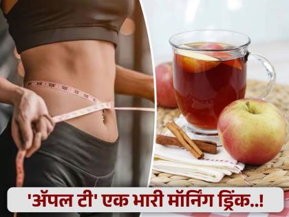 health tips benefits of apple tea may help weight loss and cholesterol control know about how to make it | वजन कमी करायचंय? 'अ‍ॅपल टी'चे सेवन करा; तज्ज्ञांनी सांगितली नवी ट्रिक