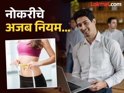 Weird job rules strange rules of the world | नोकरीबाबतचे अजब नियम, कुठे कंबर बघून मिळतं काम; तर कुठे ओव्हरटाइम करणं गुन्हा Weird job rules strange rules of the world | नोकरीबाबतचे अजब नियम, कुठे कंबर बघून मिळतं काम; तर कुठे ओव्हरटाइम करणं गुन्हा