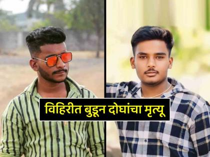 Shocking! Two people drowned while swimming in a well on Ashta Bagani Road in Sangli | धक्कादायक! सांगलीतील आष्ट्यात विहिरीत पोहण्यासाठी गेलेल्या दोन जणांचा बुडून मृत्यू Shocking! Two people drowned while swimming in a well on Ashta Bagani Road in Sangli | धक्कादायक! सांगलीतील आष्ट्यात विहिरीत पोहण्यासाठी गेलेल्या दोन जणांचा बुडून मृत्यू
