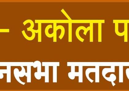 Challenge of survival: BJP and Opposition in Akola | भाजपसमोर बालेकिल्ला, विरोधकांसमोर अस्तित्व टिकविण्याचे आव्हान