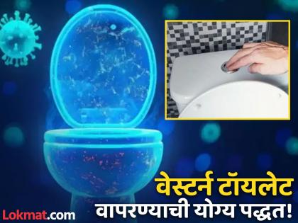 Right way to use western toilet flush | जास्तीत जास्त लोक वेस्टर्न टॉयलेट वापरताना करतात 'या' चुका, जाणून घ्या फ्लश करण्याची योग्य पद्धत!