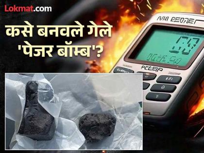 Pager Explosion: What is the PETN material that caused the explosion by placing it in the pager? | Pager Explosion : पेजरमध्ये बसवून घडवले स्फोट, ते PETN स्फोटक काय?