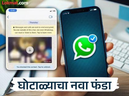 WhatsApp वर चुकूनही असे फोटो डाउनलोड करू नका; तुमचे बँक खाते होईल रिकामे