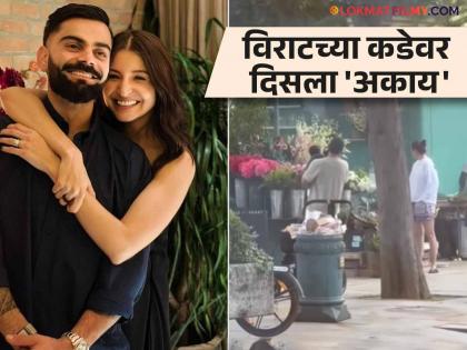 Virat Kohli And Anushka's spotted with his son Akaay for the first time in London video viral | Virat Kohli - Anushka : अनुष्का-विराटच्या लाडक्या लेकाची पहिली झलक; लंडनमधील व्हिडीओ आला समोर