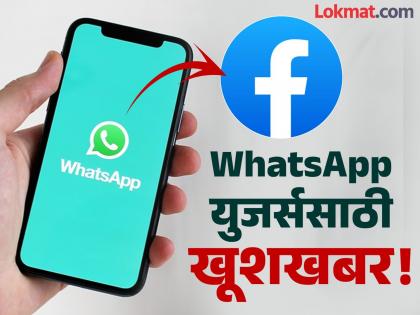 कमालच झाली राव! WhatsApp वर खाच फीचर; प्रोफाइलवर क्लिक करताच सुरू होणार Facebook