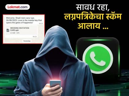 काळजी घ्या! व्हॉट्सअ‍ॅपवर लग्नपत्रिका मिळाली, त्यावर क्लिक केले, बँक खात्यातून २ लाख रुपये उडाले