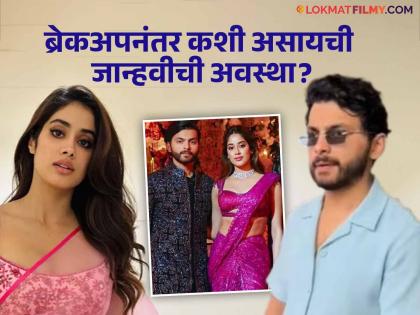 Janhvi Kapoor Talks About First Heartbreak dating Shikhar Pahariya | जान्हवी कपूर दर महिन्याला 'बॉयफ्रेंड'सोबत करायची ब्रेकअप! पुन्हा 2 दिवसांनी स्वत:चं म्हणायची Sorry, जाणून घ्या कारण