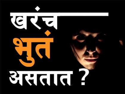 Are Gosts Real? | VIDEO- खरंच भुतं असतात?