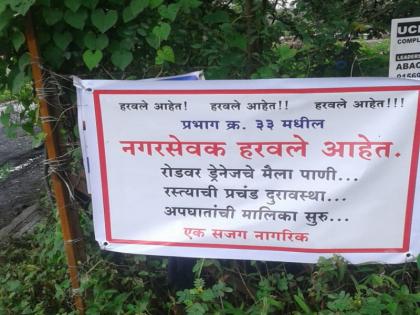 Corporators are lost...banner by punekars | नगरसेवक हरवले अाहेत !! पुणेकरांची बॅनरबाजी