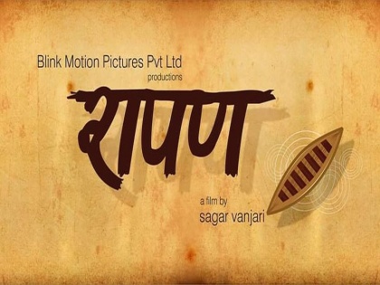Sagar Vanjari's 'Rapan' movie poster out | 'रेडू' नंतर सागर वंजारीचा आता 'रापण'