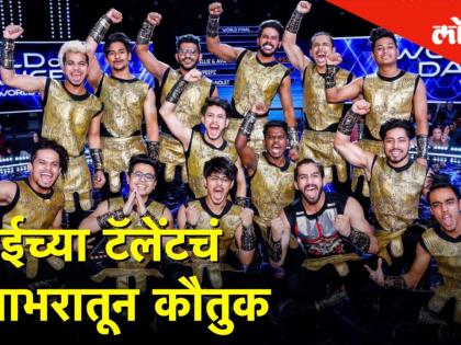 मुंबईच्या या टॅलेंटचं होतयं जगाभरातून कौतुक - Marathi News | Mumbai's talent appreciated in all over the world | Latest Videos at Lokmat.com