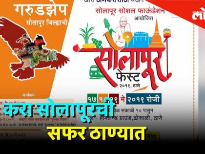 आता करा सोलापूरची सफर ठाण्यात - Marathi News | Now make Solapur trip to Thane - Solapur fest | Latest Videos at Lokmat.com