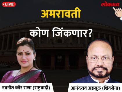 Amravati Lok Sabha Election 2019 live result & winner: Navneet Kaur VS Anandrao Vithoba Adsul Votes & Results | अमरावती लोकसभा निवडणूक निकाल 2019 : अमरावतीचा गड शिवसेना राखणार की नवनीत राणा बाजी मारणार?