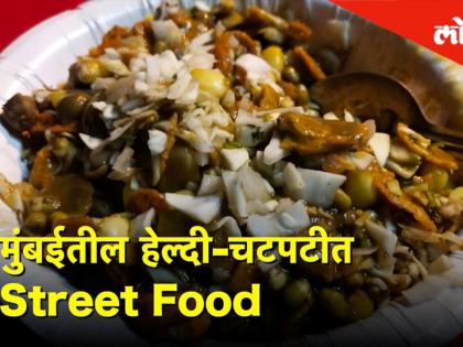 मुंबईतील हेल्दी-चटपटीत Street Food - Marathi News | Being Bhukkad series Healthy Street Food in Mumbai in | Latest Videos at Lokmat.com