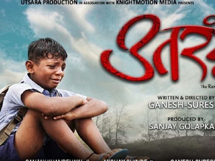 Utarand marathi movie will relase soon | उतरंड या शॉर्ट फिल्मच्या निर्मात्यांचे सिनेनिर्मिती पदार्पण