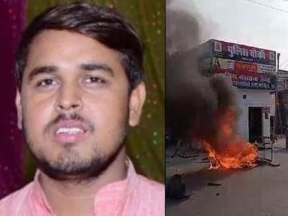 Supporters burned down police chowky after killing BJP leader | भाजपाच्या नेत्याच्या हत्येनंतर समर्थकांनी जाळली पोलीस चौकी 