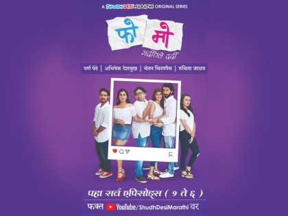 All episodes of shudhdesi marathi's new webseries FoMo has been released | शुध्द देसी मराठीच्या नवीन वेबसिरीज फोमोचे सर्व एपिसोड झाले रिलीज