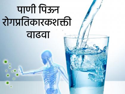 Drinking water can also boost the immune system myb | पाणी पिऊनसुद्धा वाढवू शकता रोगप्रतिकारकशक्ती, जाणून घ्या योग्य पद्धत