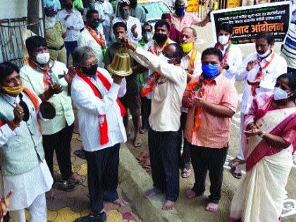 BJP's bell-ringing agitation across the state, allegation that Thackeray government does not have faith in God | भाजपचे राज्यभर घंटानाद आंदोलन , ठाकरे सरकारची देवावर श्रद्धा नसल्याचा आरोप