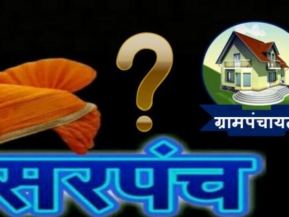 First Gram Panchayat election, then Announcement of Reservations for Sarpanch post | आधी ग्रामपंचायतीची निवडणूक, नंतर सरपंचपदासाठी सोडत, राज्य सरकारचा मोठा निर्णय