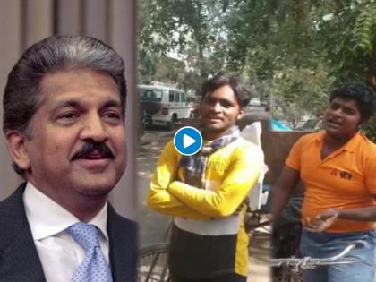 Anand mahindra announced training to two gabage collector brothers from new delhi after watching a viral video | लय भारी! कचरा वेचणाऱ्या मुलांचा आनंद महिंद्रांनी शेअर केला फोटो अन् म्हणाले.....