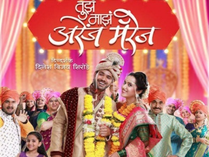 Actress Pritam Kagane and actor bipin Surve will seen in tujh maaz arrange marriage' movie | अभिनेत्री प्रीतम कागणे आणि अभिनेता बिपीन सुर्वे झळकणार 'तुझं माझं अरेंज मॅरेज' चित्रपटात