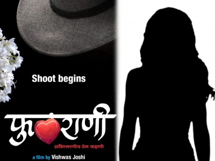 Tee Phulrani is an upcoming Marathi movie Soon To Release | रुपेरी पडद्यावर फुलराणी अवतरणार,अभिनेत्रीच्याबाबतीत पाळण्यात आली गुप्तता !
