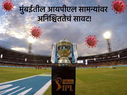 IPL 2021 : मुख्यमंत्री उद्धव ठाकरे यांच्या इशाऱ्यानंतर मुंबईतील सामने इतरत्र हलवणार?; BCCI चा बॅक-अप प्लान तयार!