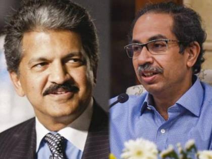 Maharashtra Lockdown: Anand Mahindra thanks Chief Minister Uddhav Thackeray for not imposing a total lockdown | Anand Mahindra : आनंद महिंद्रा यांनी मानले मुख्यमंत्री उद्धव ठाकरे यांचे आभार; नेमका काय घडला चमत्कार?