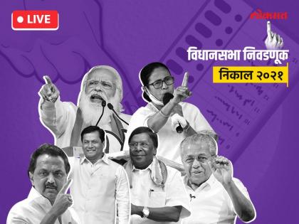 Assembly Elections 2021 Live Results: West Bengal, Tamil Nadu, Assam, Kerala, Puducherry Assembly Election | Assembly Election Results Live : नंदीग्राम मतदारसंघात पुन्हा मतमोजणी करण्याची तृणमूलची मागणी