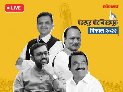 Pandharpur By Election Live Results NCP Bhagirath Bharat Bhalke vs BJP Samadhan Awatade  | Pandharpur Election Results Live: भाजपकडून राष्ट्रवादीच्या भालकेंचा 'करेक्ट कार्यक्रम'; आवताडेंचा ३५०३ मतांनी विजय