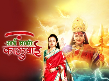 'Aai majhi kalubai' serial completed 200 episodes | आर्याच्या भक्तीची आणि काळुबाईच्या शक्तीची रंजक वळणावर, मालिकेने गाठला २०० भागांचा टप्पा