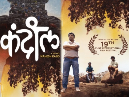 Motion poster of director mahesh kanda's 'kandil' released on social media | दिग्दर्शक महेश कंद यांच्या ‘कंदील’चे मोशन पोस्टर सोशल मीडियावर रिलीज