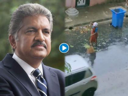 Cyclone Tauktae and her video in the rain; Anand Mahindra said ...No question about it. | Cyclone Tauktae Video: तौत्के चक्रीवादळ आणि 'ती'; पावसात भिजत मारत होती झाडू; आनंद महिंद्रा म्हणाले...