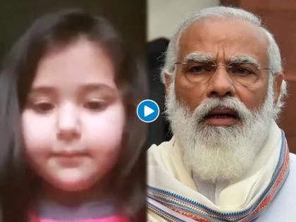 why do you have so much work for children modi saab 6 years old girl asked pm narendra modi question | लहान मुलांना इतकं काम का असतं मोदी साहेब? चिमुकलीची थेट पंतप्रधानांकडे तक्रार; Video तुफान व्हायरल 