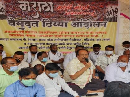 File a case against Deputy Superintendent of Police Sunil Jayabhaye; Demand of Maratha Kranti Morcha in Theya Andolan | पोलीस उपअधीक्षक सुनिल जायभायेंवर गुन्हा दाखल करा; मराठा क्रांती मोर्चाची ठिय्या आंदोलनात मागणी File a case against Deputy Superintendent of Police Sunil Jayabhaye; Demand of Maratha Kranti Morcha in Theya Andolan | पोलीस उपअधीक्षक सुनिल जायभायेंवर गुन्हा दाखल करा; मराठा क्रांती मोर्चाची ठिय्या आंदोलनात मागणी