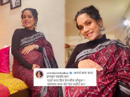 Urmila Nimbalkar hits back on trollers for commenting on her Pregnancy, Check why such reaction | ‘एवढं काय हिचं प्रेगन्सीचं कौतुक’? ट्रोल करणाऱ्यांना मराठी अभिनेत्रीने दिले सडेतोड उत्तर