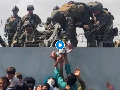 heartbreaking moment crying woman handed over her baby to us soldier at kabul airport | Afghanistan Taliban Crisis : भयावह! जीव वाचवण्यासाठी हतबल आईने बाळाला सैनिकाकडे सोपवलं; काळजात चर्र करणारा Video