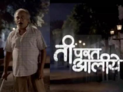 Cast of ti parat aliy are all very well known actor & actresses, Check Details here | 'ती परत आलीये' मालिकेतल्या कलाकारांची फौज आहे प्रेक्षकांच्या ओळखीची