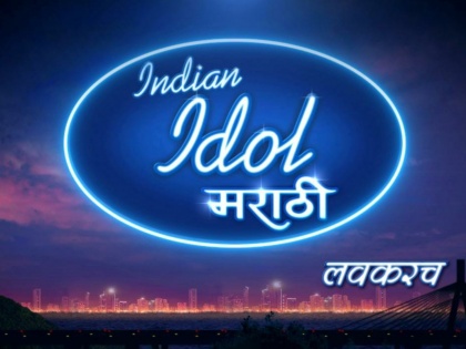 Indian Idol Marathi to launch soon | 'इंडियन आयडल - मराठी' लवकरच रसिकांच्या भेटीला