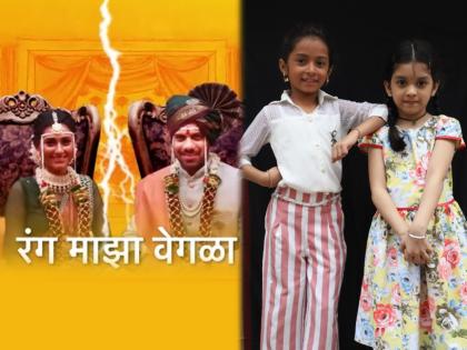 Leap will come in 'Rang Mazha Vegla', will the daughters of estranged Deepa Karthik come together? | 'रंग माझा वेगळा'मध्ये येणार लीप, दुरावलेल्या दीपा कार्तिकच्या मुली येतील का एकत्र?