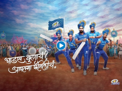 Defending Champion Mumbai Indians launches a campaign with its ongoing ‘One Family’ theme, Watch Video  | धाडस कुणचं? आपल्या फॅमिलिचं, सन्मान कुणाचा? आपल्या फॅमिलिचा!; मुंबई इंडियन्सनं नवं मराठमोळं गाणं पाहिलं का?