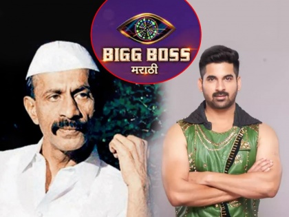 Big Boss Marathi 3's this contestant is Son in Law of Arun Gawli, check details | अरुण गवळीचा जावई आहे बिग बॉस मराठी ३ सिझनचा हा स्पर्धक, जाणून घ्या खास गोष्टी