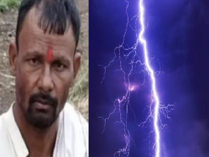 A farmer dies after being struck by lightning while working in a field | शेतात काम करत असताना अंगावर वीज कोसळून शेतकऱ्याचा मृत्यू