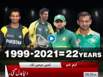 T20 World Cup, Shoaib Malik: Pakistan media pays hilarious tribute to Shoaib Malik, video goes viral | T20 World Cup, Shoaib Malik : "१५ चं पेट्रोल १३० रुपयांचं झालं, परंतु...'; पाकिस्तानी संघात शोएब मलिकचं पुनरागमन होताच व्हायरल झाला Video 